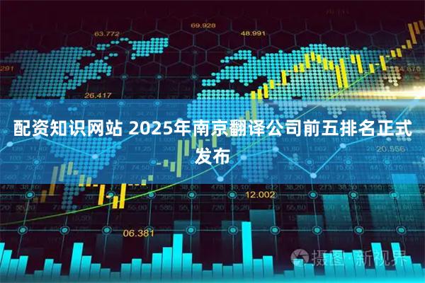 配资知识网站 2025年南京翻译公司前五排名正式发布